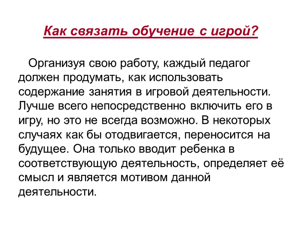 Как связать обучение с игрой? Организуя свою работу, каждый педагог должен продумать, как использовать